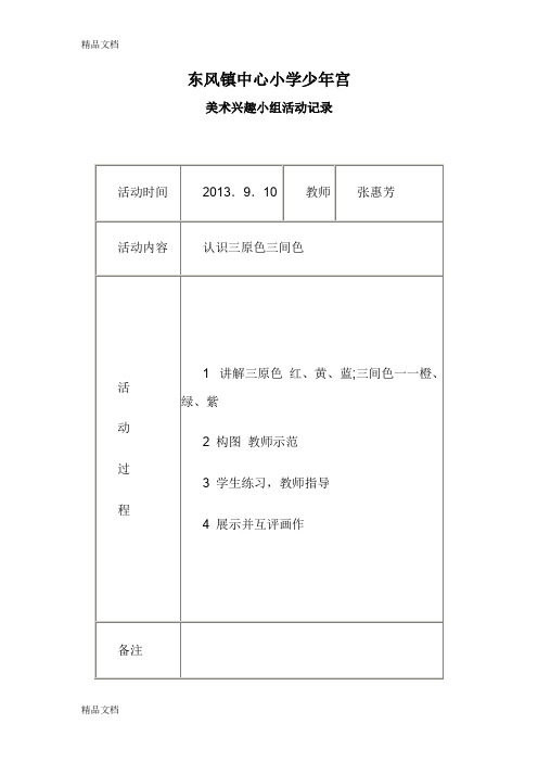 最新少年宫美术兴趣小组活动教案及活动记录denggao