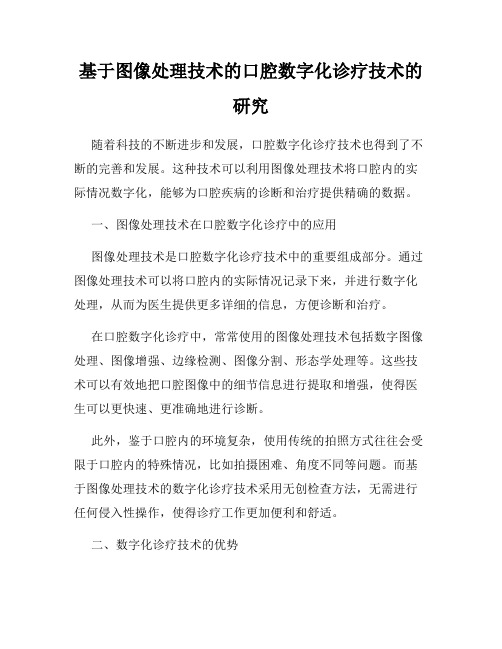 基于图像处理技术的口腔数字化诊疗技术的研究