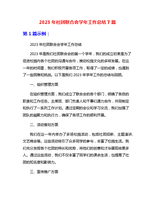 2023年社团联合会学年工作总结7篇