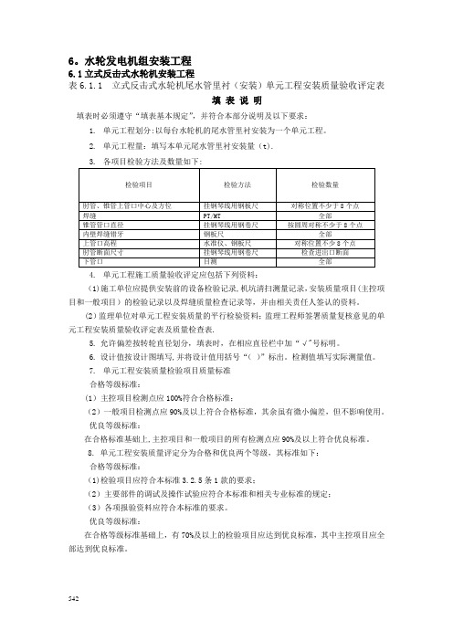 水轮发电机组安装工程单元工程质量评定表及填表说明