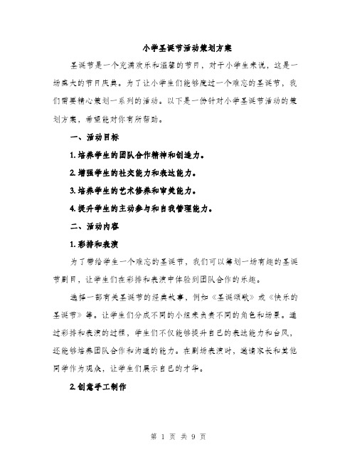 小学圣诞节活动策划方案(三篇)