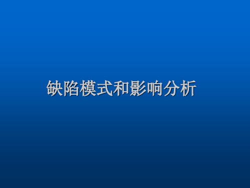 FMEA：缺陷模式和影响分析.pptx