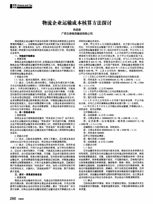 物流企业运输成本核算方法探讨