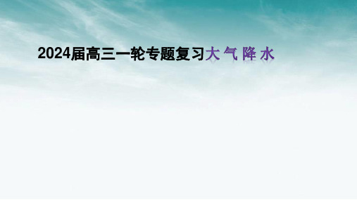 2024届高三一轮专题复习大 气 降 水