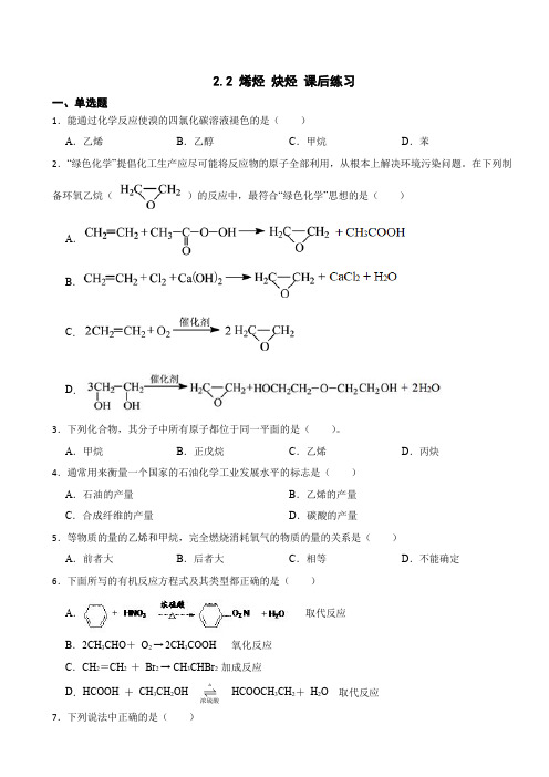 2.2 烯烃 炔烃 课后练习 (含解析)2023-2024学年下学期高二化学人教版(2019)选择性