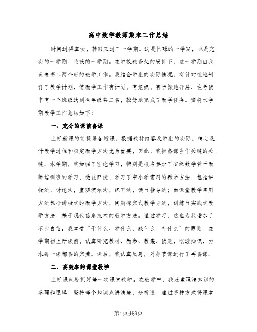 高中数学教师期末工作总结（3篇）