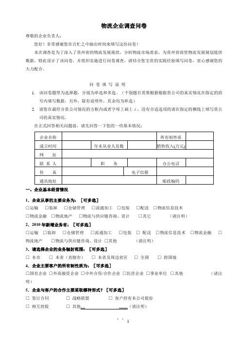 (完整版)物流企业调查问卷