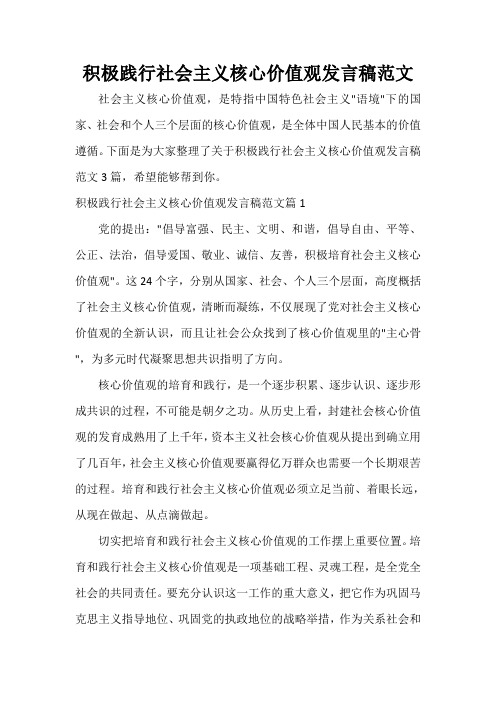  积极践行社会主义核心价值观发言稿范文