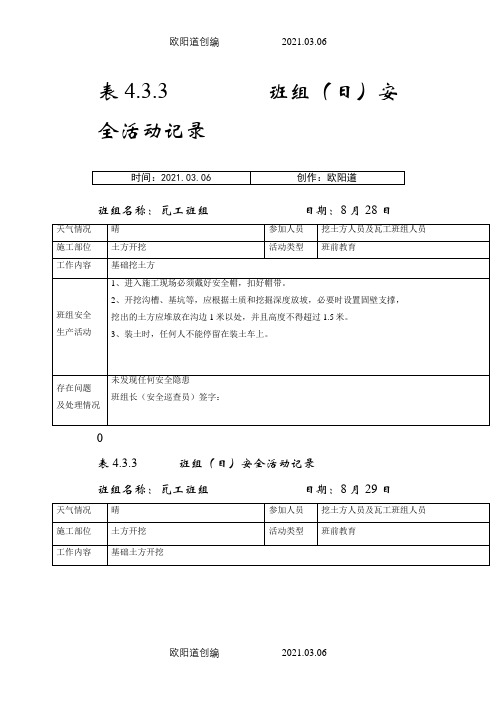 班组(日)安全活动j记录：4.3.3之欧阳道创编