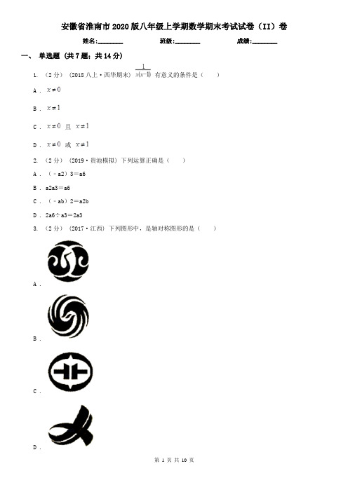 安徽省淮南市2020版八年级上学期数学期末考试试卷(II)卷