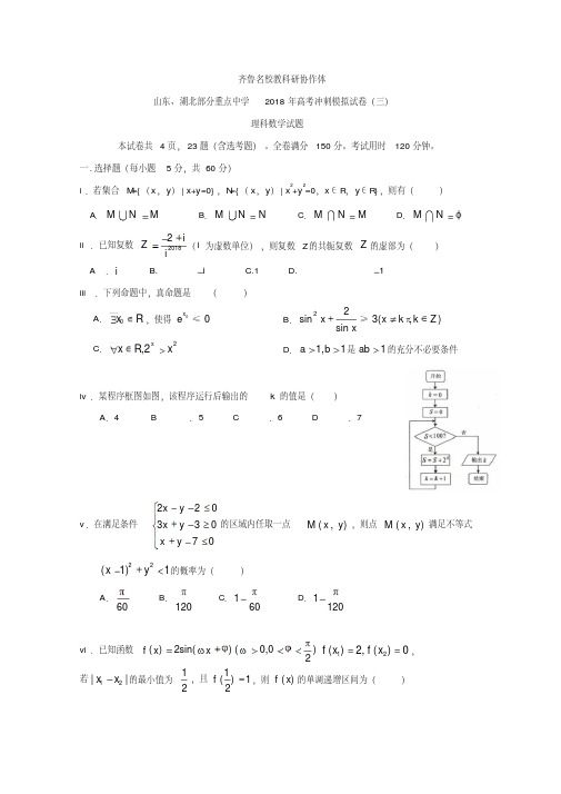 山东、湖北2018届高考冲刺模拟考试数学(文)试题(三)含答案