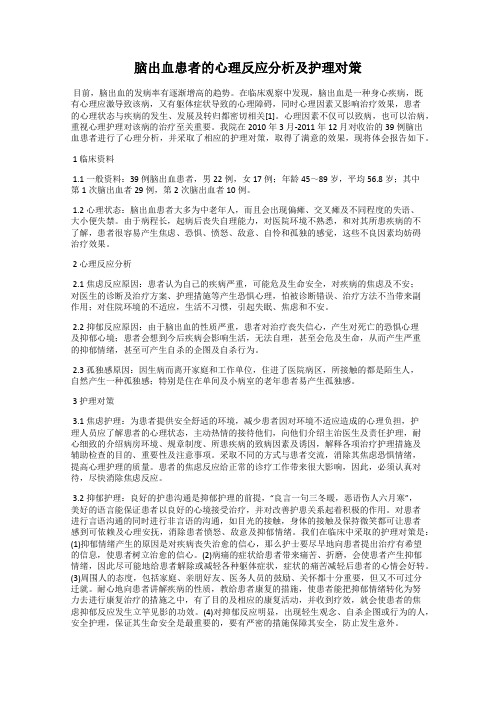 脑出血患者的心理反应分析及护理对策