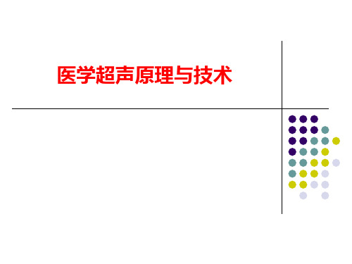 超声成像原理与技术