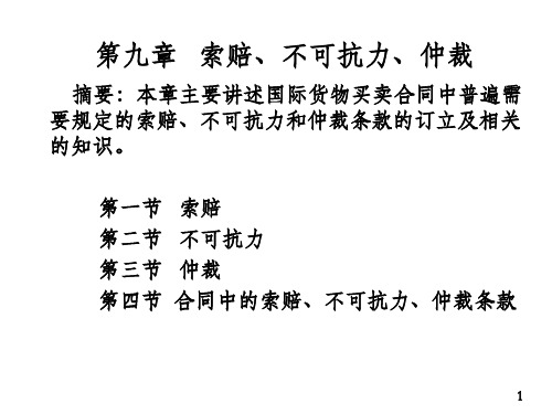 国际贸易实务第九章 索赔、不可抗力、仲裁