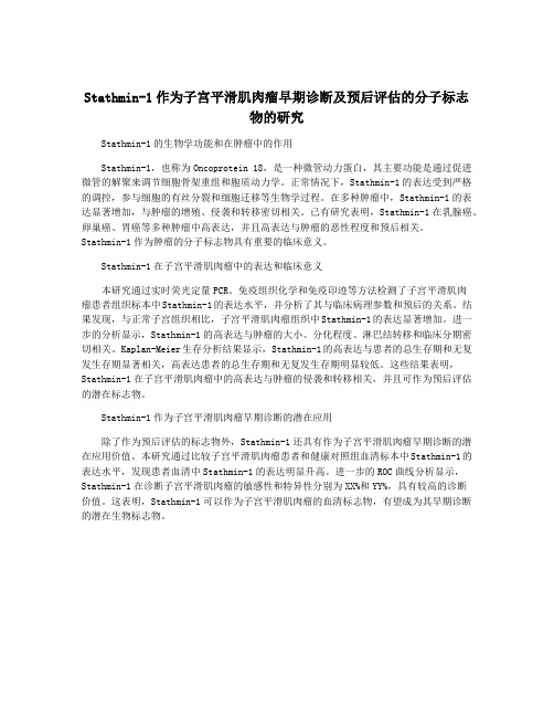 Stathmin-1作为子宫平滑肌肉瘤早期诊断及预后评估的分子标志物的研究