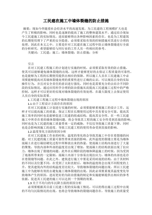 工民建在施工中墙体裂缝的防止措施