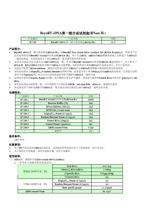 BeyoRT cDNA第一链合成试剂盒(RNase H-) 说明书