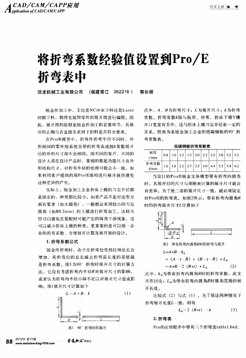 将折弯系数经验值设置到Pro／E折弯表中