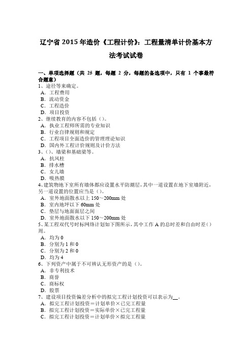 辽宁省2015年造价《工程计价》：工程量清单计价基本方法考试试卷