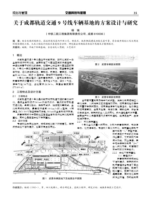 关于成都轨道交通9号线车辆基地的方案设计与研究