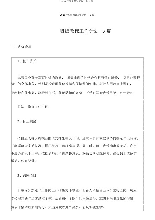 2020年班级教学工作计划3篇