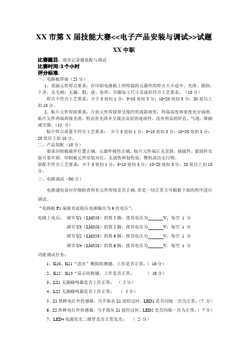 《电子产品安装与调试》技能大赛试题-1