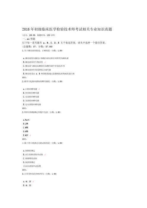 2016年初级临床医学检验技术师考试相关专业知识真题