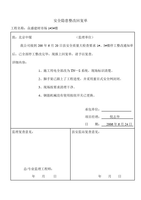 安全隐患整改回复单