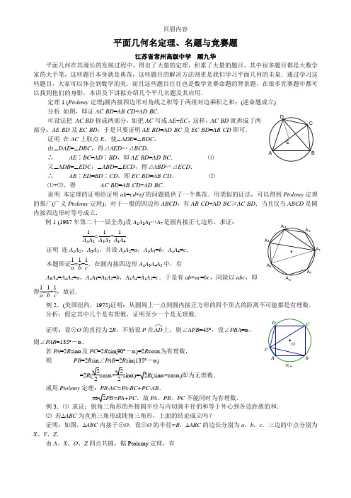 平面几何名定理、名题与竞赛题