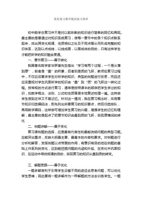 优化复习教学提高复习效率