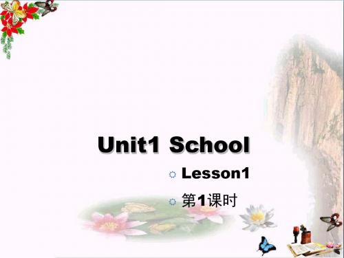 一年级英语上册Unit1School(第1课时)教学精选教学PPT课件人教新起点