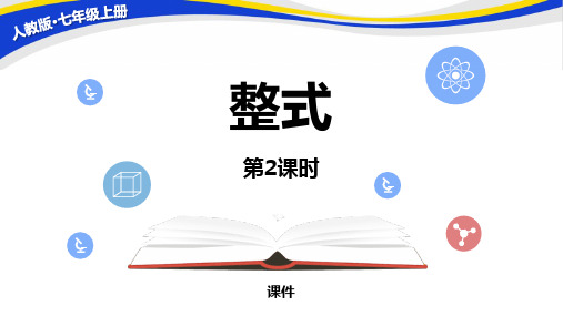 人教版七年级上册数学《整式》整式的加减说课教学课件复习(第2课时)