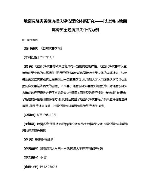 地面沉降灾害经济损失评估理论体系研究——以上海市地面沉降灾害经济损失评估为例