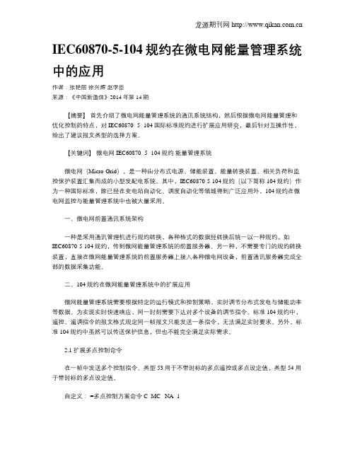 IEC60870-5-104规约在微电网能量管理系统中的应用