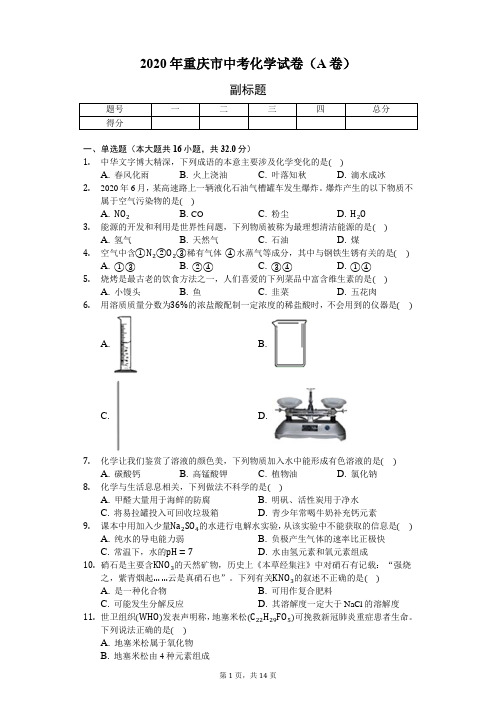 2020年重庆市中考化学试卷(A卷)(含答案解析)