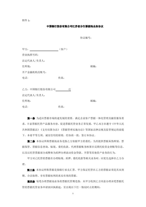 江苏省分行票据池业务协议8.19