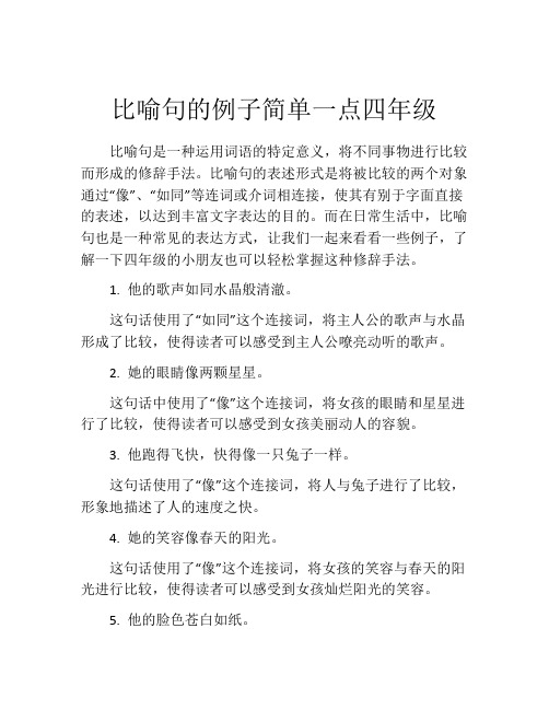 比喻句的例子简单一点四年级