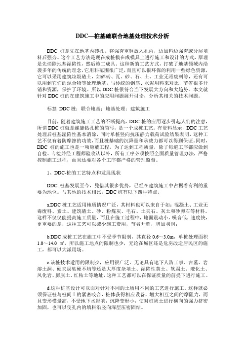 DDC—桩基础联合地基处理技术分析