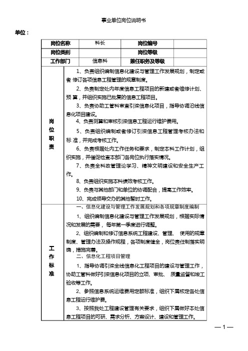 事业单位岗位说明书-信息科