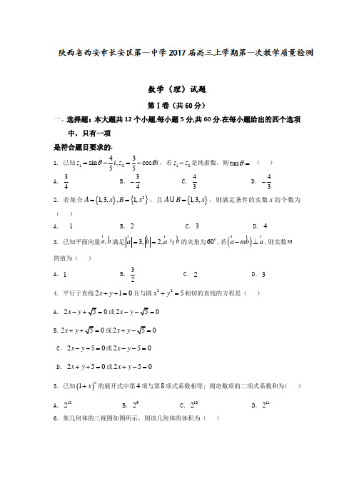 陕西省西安市长安区第一中学2017届高三上学期第一次教学质量检测数学理试题Word版含解析