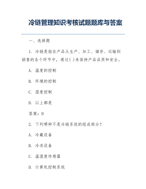 冷链管理知识考核试题题库与答案