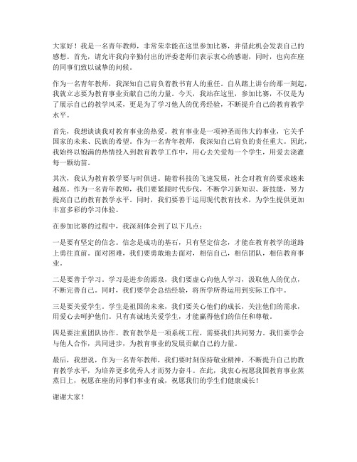 青年教师参加比赛并发言稿