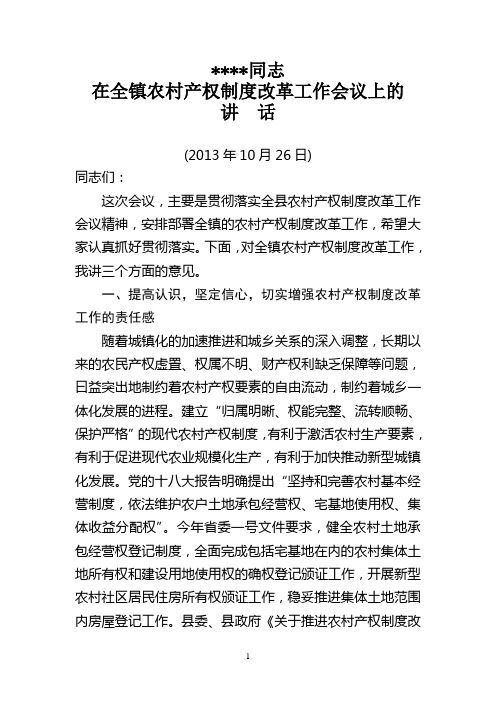 同志在全镇农村产权制度工作会议上的讲话