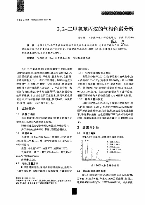 22二甲氧基丙烷的气相色谱分析