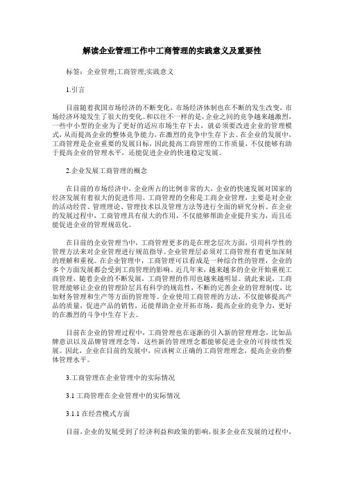 解读企业管理工作中工商管理的实践意义及重要性