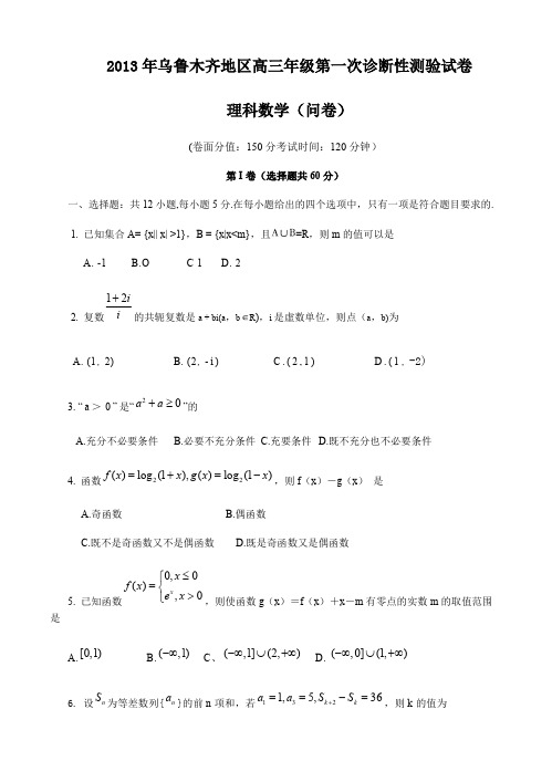 (完整版)新疆乌鲁木齐地区届高三第一次诊断性测验数学(理)试题