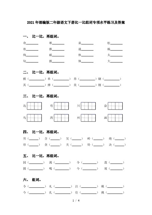 2021年部编版二年级语文下册比一比组词专项水平练习及答案