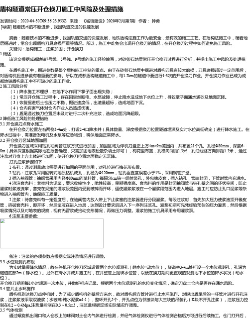 盾构隧道常压开仓换刀施工中风险及处理措施