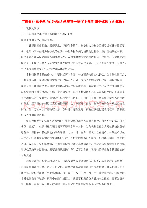 广东省仲元中学2017-2018学年高一语文上学期期中试题(含解析)