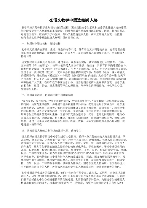 在语文教学中塑造健康 人格